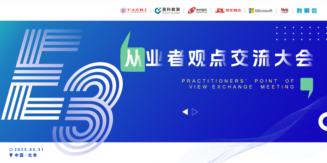 探索未来商业创新，共谋数智化开展 E3从业者观点研讨大会（北京站）圆满落幕！